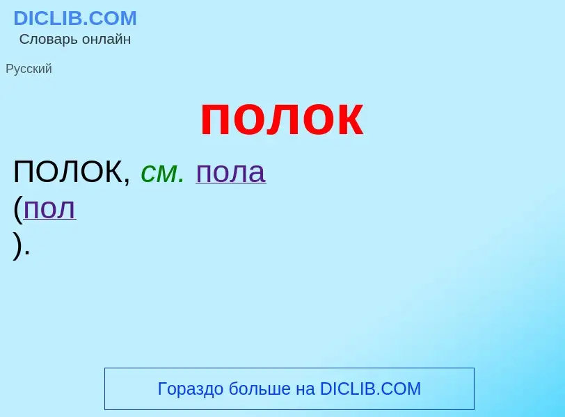 ¿Qué es полок? - significado y definición