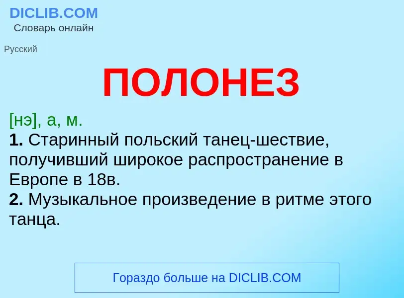 ¿Qué es ПОЛОНЕЗ? - significado y definición