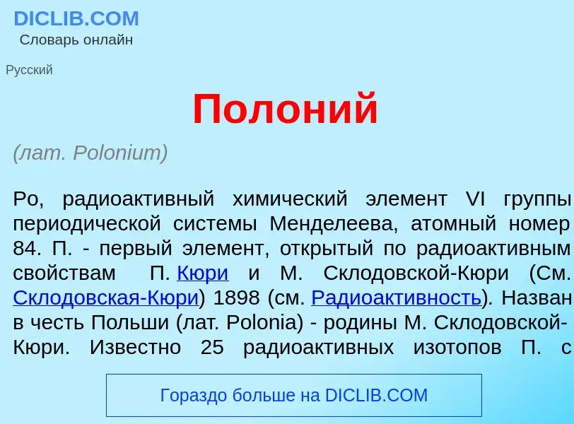 Wat is Пол<font color="red">о</font>ний - definition