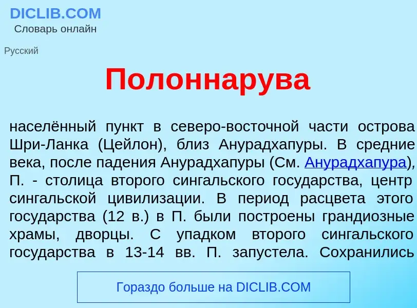 Что такое Полоннар<font color="red">у</font>ва - определение