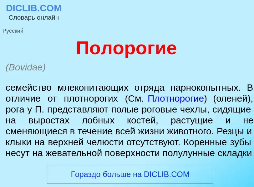 Что такое Полор<font color="red">о</font>гие - определение