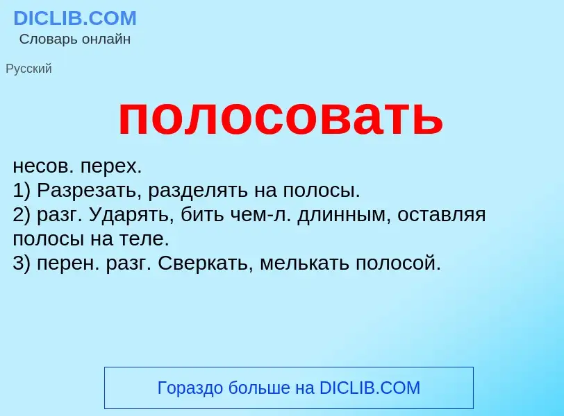 What is полосовать - definition