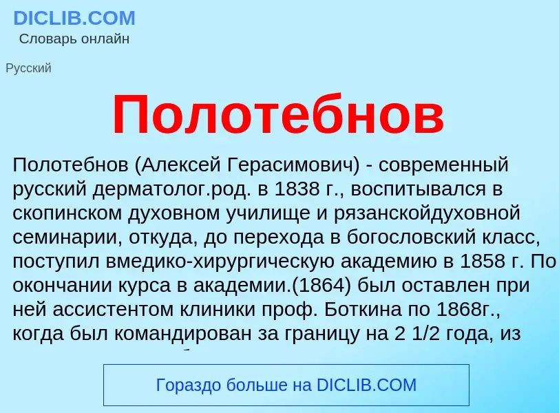 Wat is Полотебнов - definition