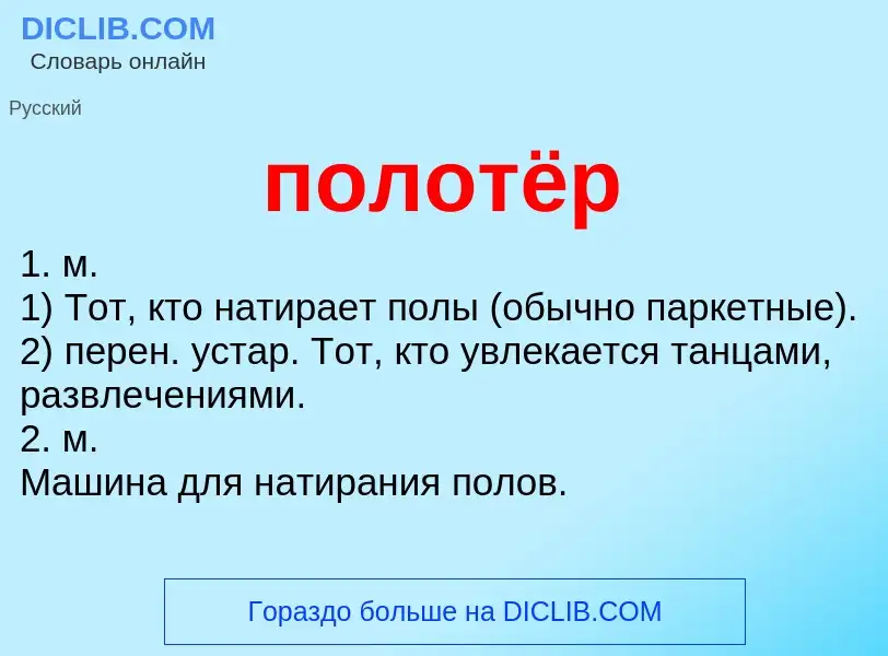 What is полотёр - meaning and definition