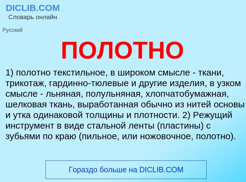 Что такое ПОЛОТНО - определение