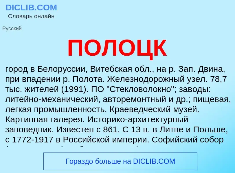 What is ПОЛОЦК - definition