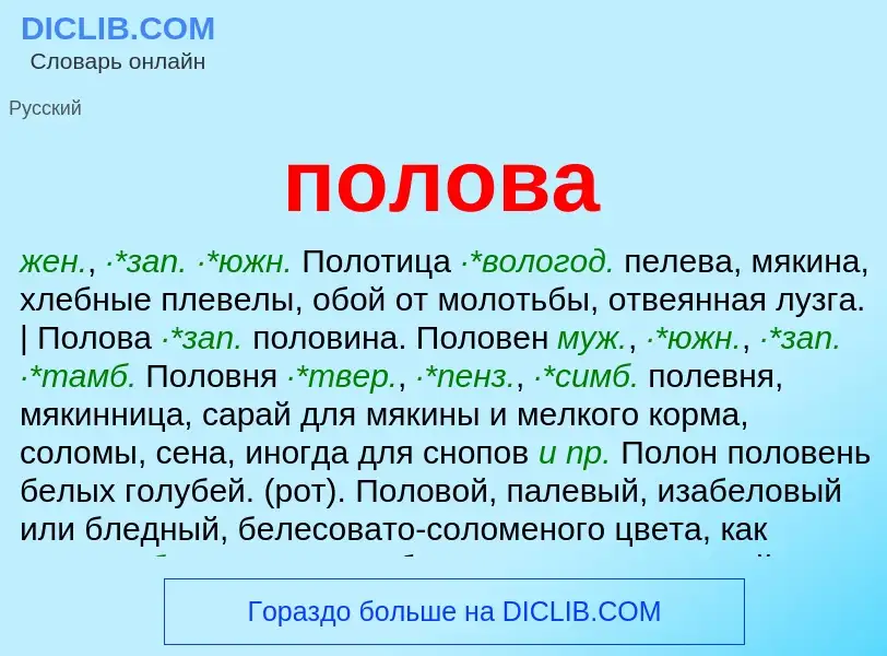 What is полова - meaning and definition