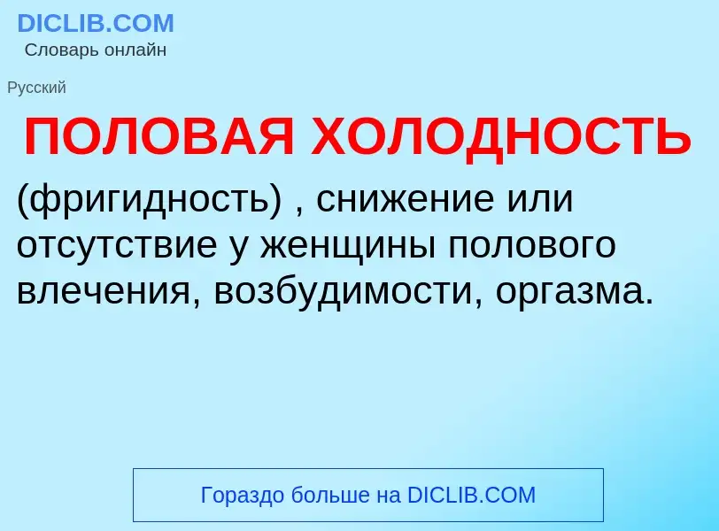 Что такое ПОЛОВАЯ ХОЛОДНОСТЬ - определение