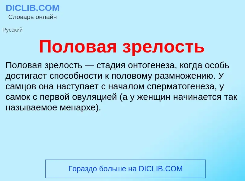 What is Половая зрелость - definition