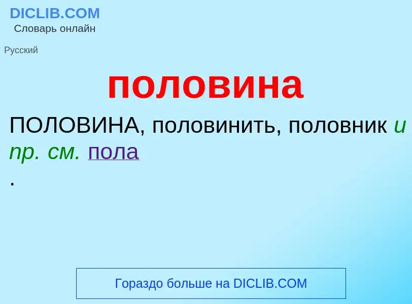 What is половина - definition