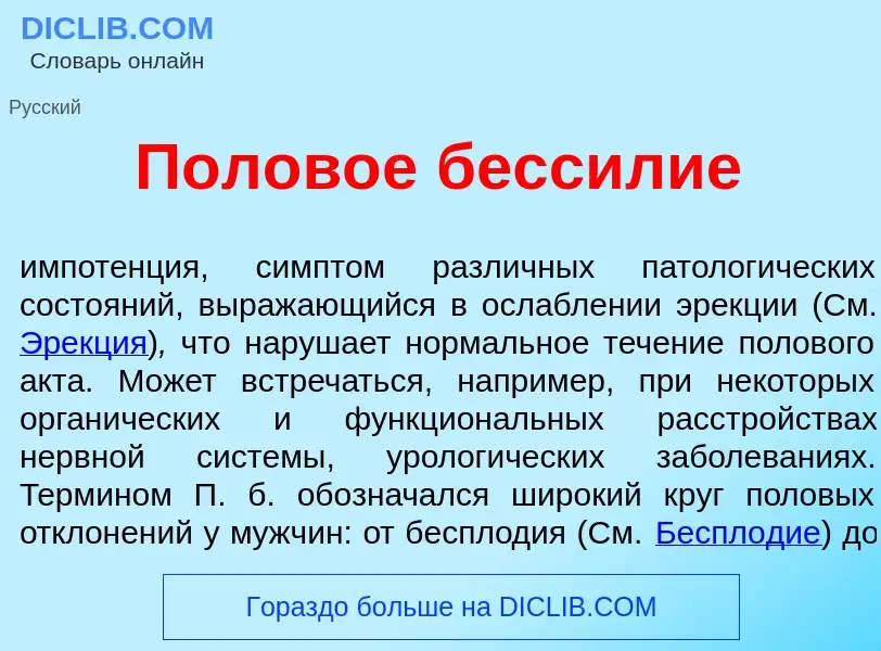 Что такое Полов<font color="red">о</font>е бесс<font color="red">и</font>лие - определение