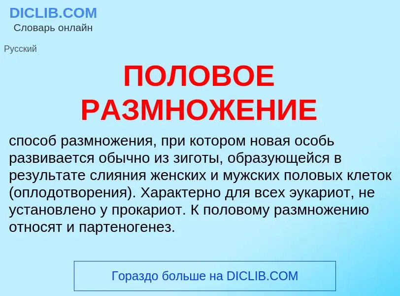 Τι είναι ПОЛОВОЕ РАЗМНОЖЕНИЕ - ορισμός