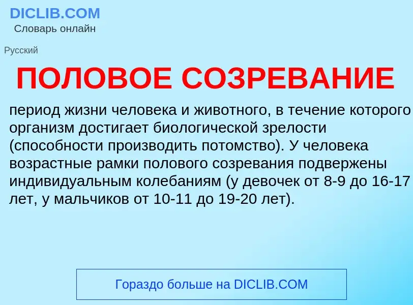 Wat is ПОЛОВОЕ СОЗРЕВАНИЕ - definition