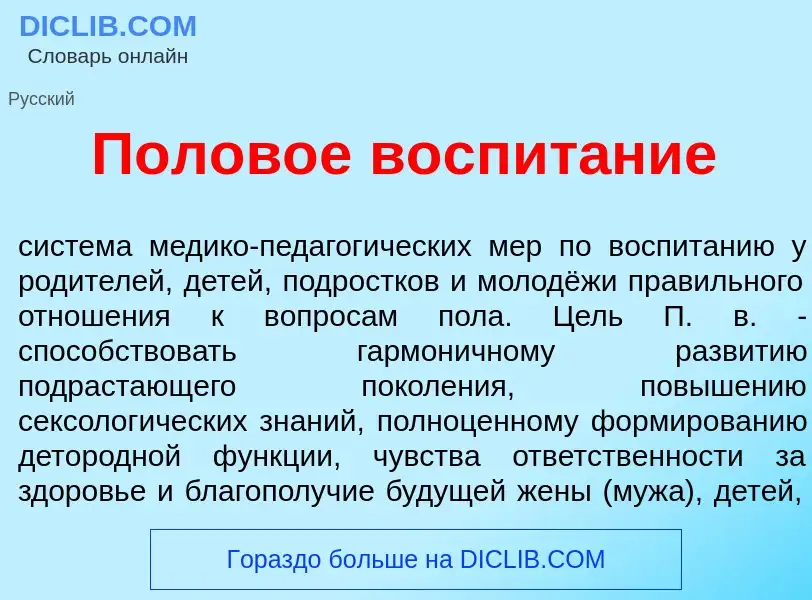 O que é Полов<font color="red">о</font>е воспит<font color="red">а</font>ние - definição, significad