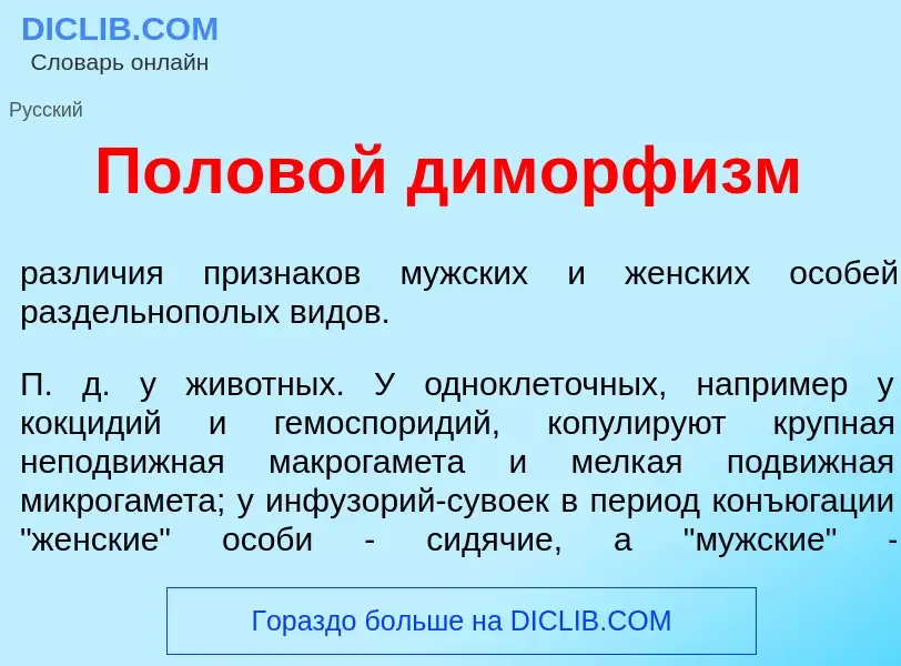 Qu'est-ce que Полов<font color="red">о</font>й диморф<font color="red">и</font>зм - définition