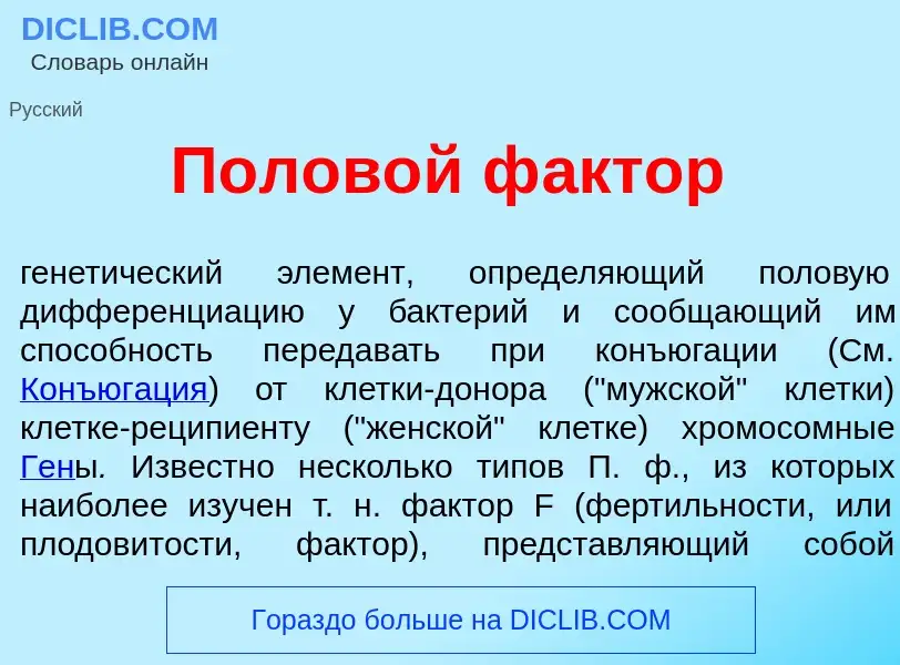 Che cos'è Полов<font color="red">о</font>й ф<font color="red">а</font>ктор - definizione