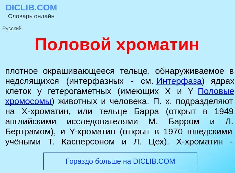 Что такое Полов<font color="red">о</font>й хромат<font color="red">и</font>н - определение