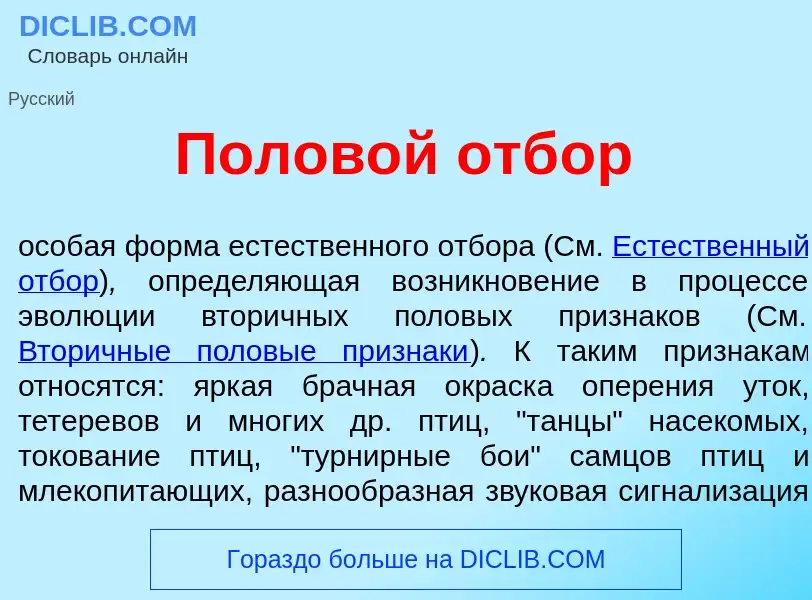 Что такое Полов<font color="red">о</font>й отб<font color="red">о</font>р - определение