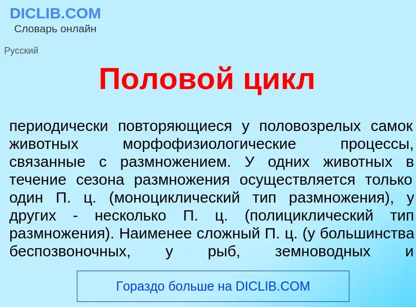 Что такое Полов<font color="red">о</font>й цикл - определение