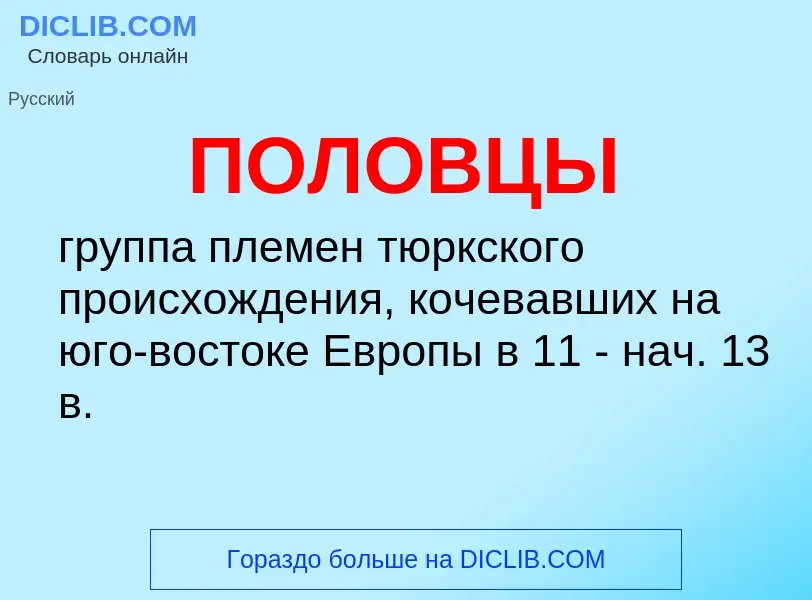 What is ПОЛОВЦЫ - meaning and definition