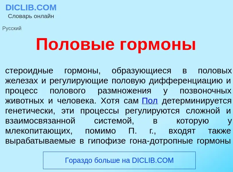 ¿Qué es Полов<font color="red">ы</font>е горм<font color="red">о</font>ны? - significado y definició