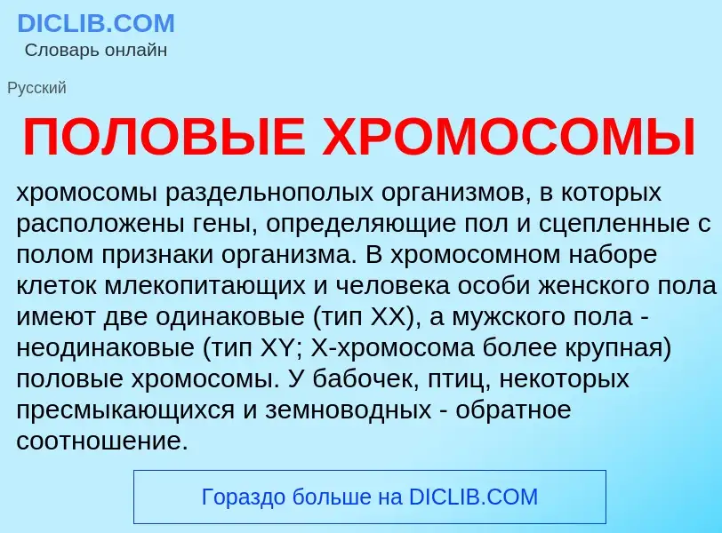 O que é ПОЛОВЫЕ ХРОМОСОМЫ - definição, significado, conceito