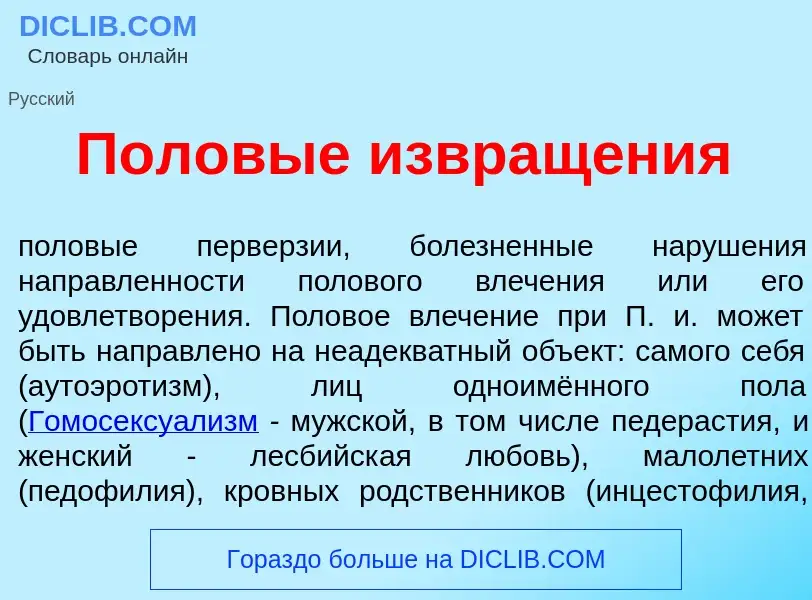 Что такое Полов<font color="red">ы</font>е извращ<font color="red">е</font>ния - определение