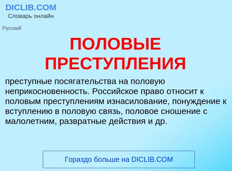 O que é ПОЛОВЫЕ ПРЕСТУПЛЕНИЯ - definição, significado, conceito