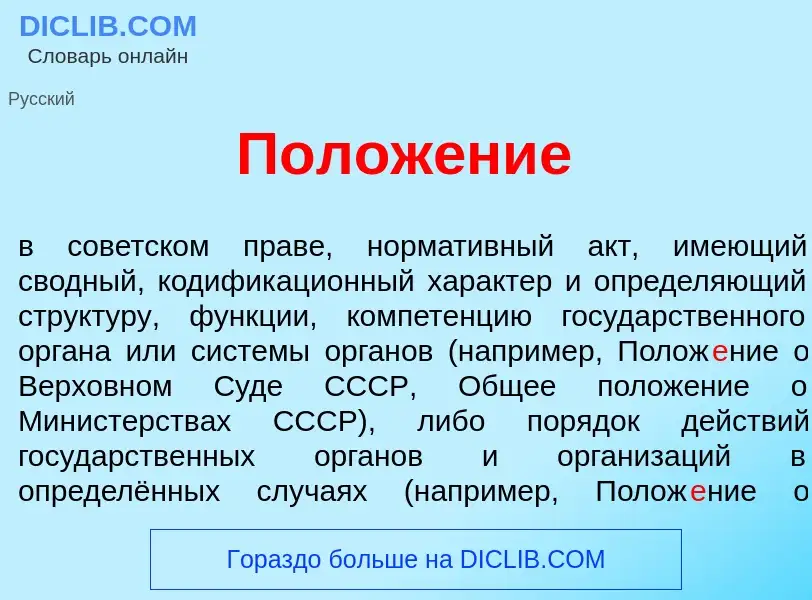 What is Полож<font color="red">е</font>ние - meaning and definition