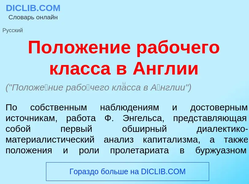 Wat is Полож<font color="red">е</font>ние раб<font color="red">о</font>чего кл<font color="red">а</f