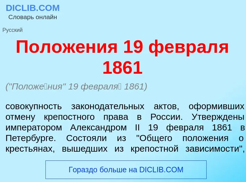 ¿Qué es Полож<font color="red">е</font>ния 19 феврал<font color="red">я</font> 1861? - significado y