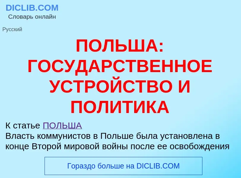 Что такое ПОЛЬША: ГОСУДАРСТВЕННОЕ УСТРОЙСТВО И ПОЛИТИКА - определение