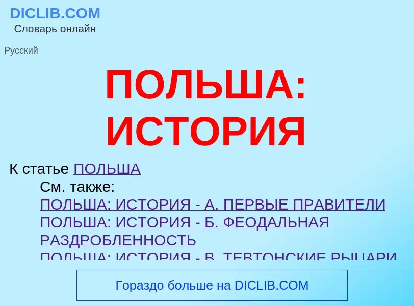 O que é ПОЛЬША: ИСТОРИЯ - definição, significado, conceito