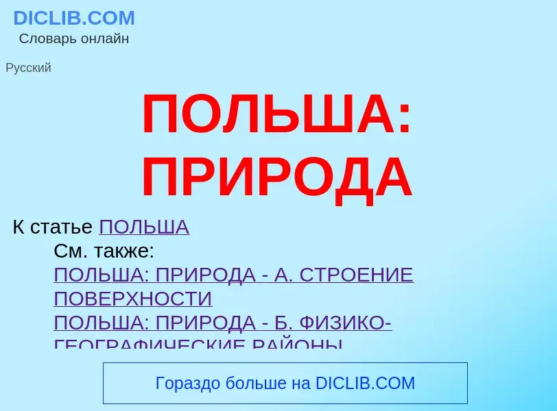 Что такое ПОЛЬША: ПРИРОДА - определение