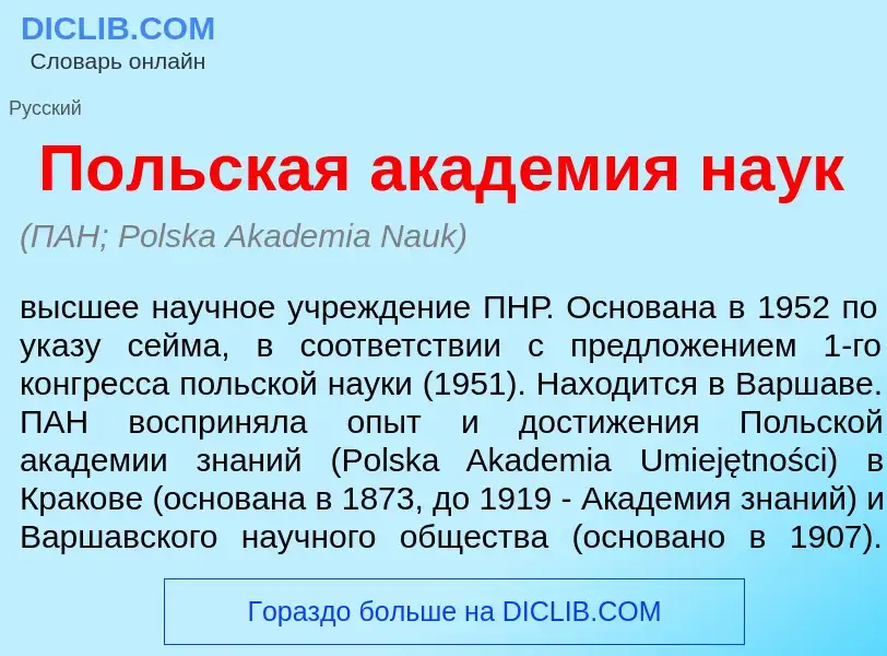 Что такое П<font color="red">о</font>льская акад<font color="red">е</font>мия на<font color="red">у<