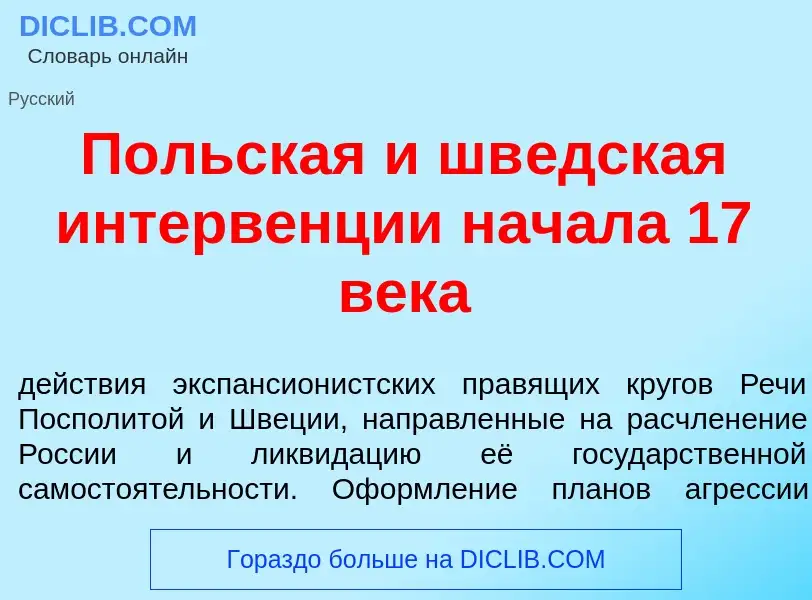 O que é П<font color="red">о</font>льская и шв<font color="red">е</font>дская интерв<font color="red