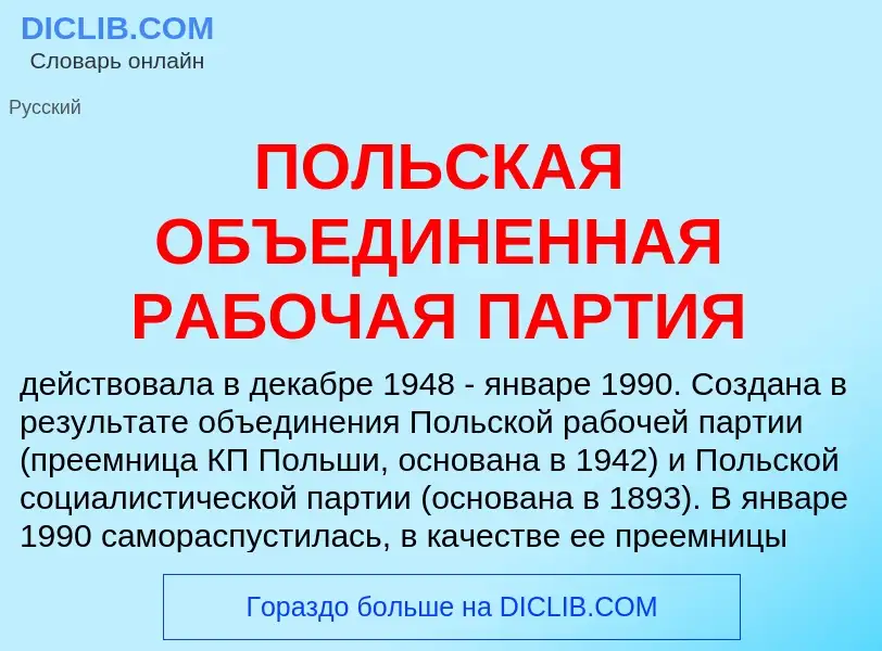 ¿Qué es ПОЛЬСКАЯ ОБЪЕДИНЕННАЯ РАБОЧАЯ ПАРТИЯ? - significado y definición