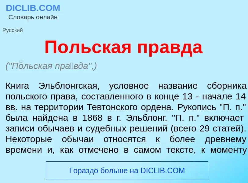 Что такое П<font color="red">о</font>льская пр<font color="red">а</font>вда - определение