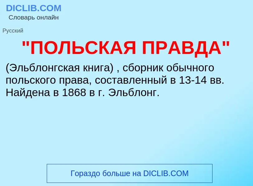 Что такое "ПОЛЬСКАЯ ПРАВДА" - определение