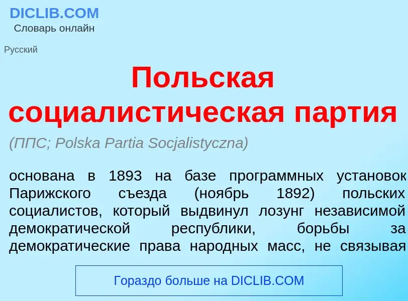 What is П<font color="red">о</font>льская социалист<font color="red">и</font>ческая п<font color="re