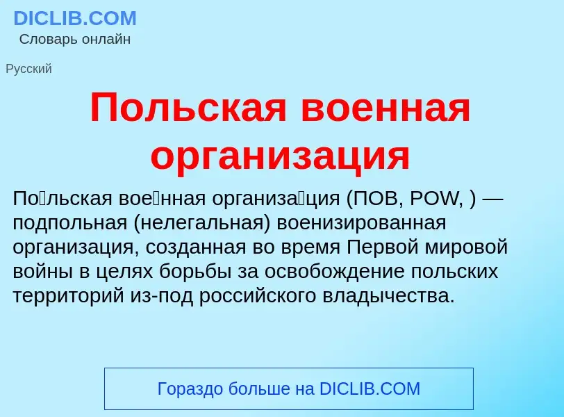 O que é Польская военная организация - definição, significado, conceito