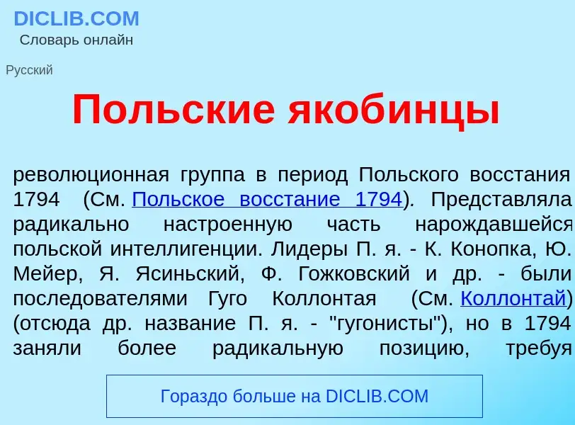 Wat is П<font color="red">о</font>льские якоб<font color="red">и</font>нцы - definition