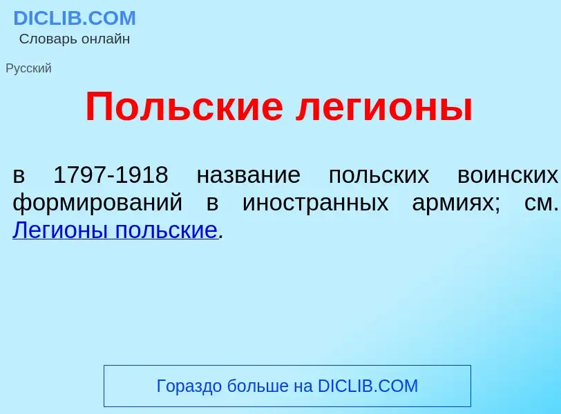 What is П<font color="red">о</font>льские леги<font color="red">о</font>ны - definition