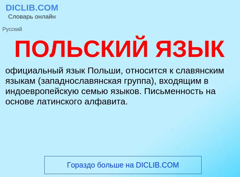 What is ПОЛЬСКИЙ ЯЗЫК - definition