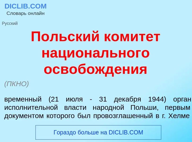 What is П<font color="red">о</font>льский комит<font color="red">е</font>т национ<font color="red">а