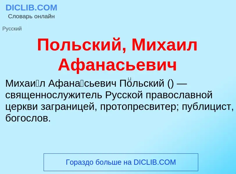 Τι είναι Польский, Михаил Афанасьевич - ορισμός