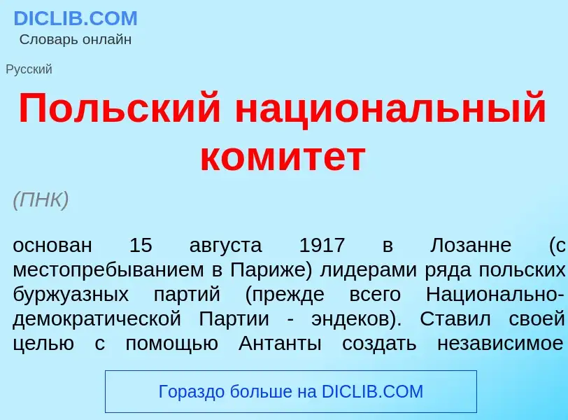 ¿Qué es П<font color="red">о</font>льский национ<font color="red">а</font>льный комит<font color="re