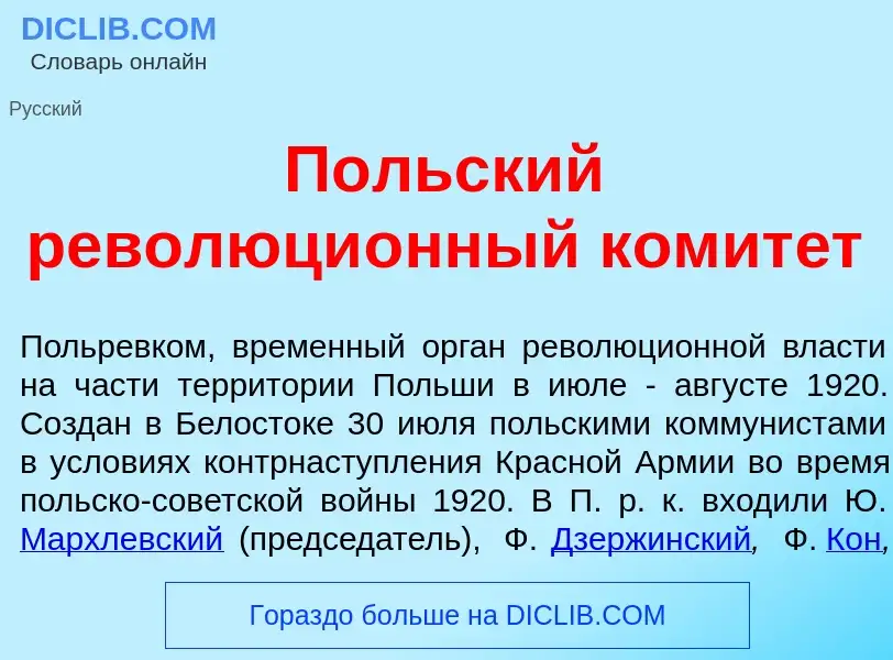 ¿Qué es П<font color="red">о</font>льский революци<font color="red">о</font>нный комит<font color="r