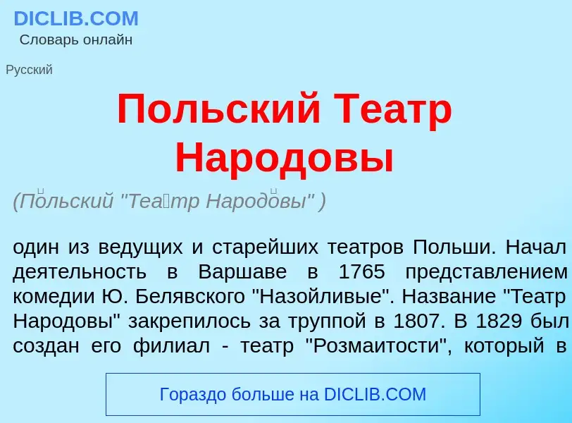 Τι είναι П<font color="red">о</font>льский Те<font color="red">а</font>тр Народ<font color="red">о</