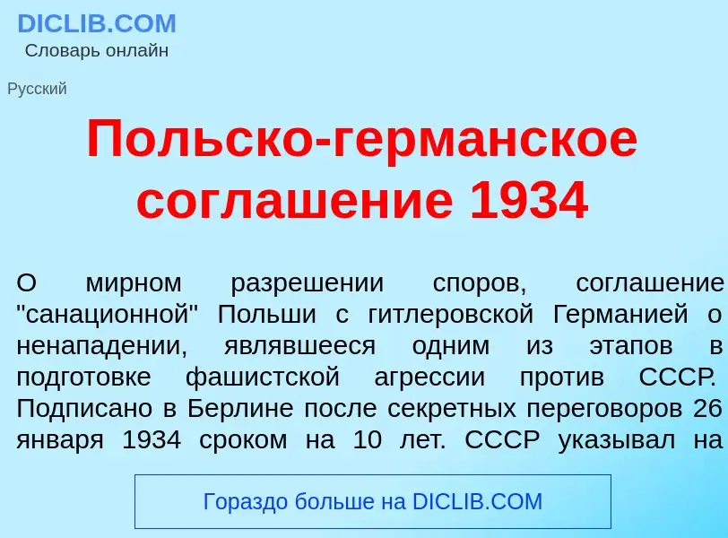 What is П<font color="red">о</font>льско-герм<font color="red">а</font>нское соглаш<font color="red"